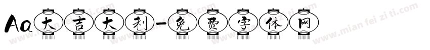 Aa大吉大利字体转换