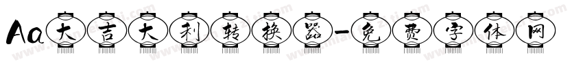 Aa大吉大利转换器字体转换