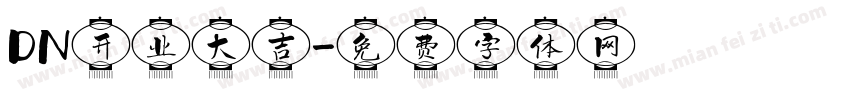 DN开业大吉字体转换