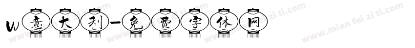 w意大利字体转换