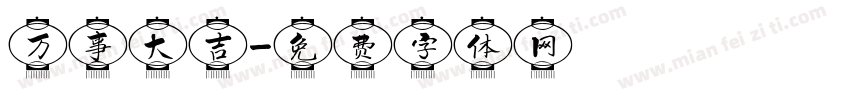 万事大吉字体转换