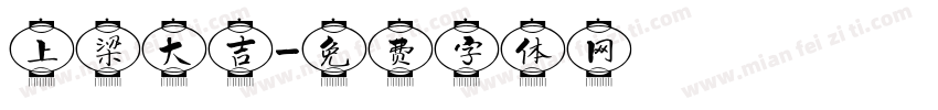 上梁大吉字体转换