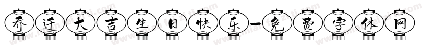 乔迁大吉生日快乐字体转换