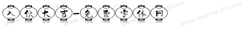 入伙大吉字体转换
