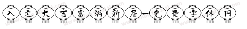 入宅大吉富满新居字体转换