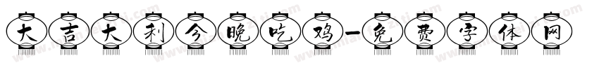 大吉大利今晚吃鸡字体转换