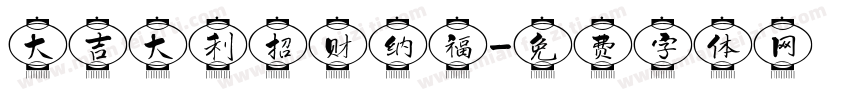 大吉大利招财纳福字体转换