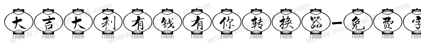 大吉大利有钱有你转换器字体转换