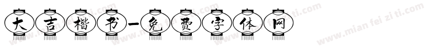 大吉楷书字体转换