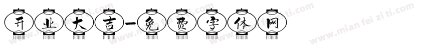 开业大吉字体转换