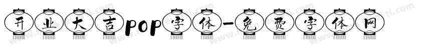 开业大吉pop字体字体转换