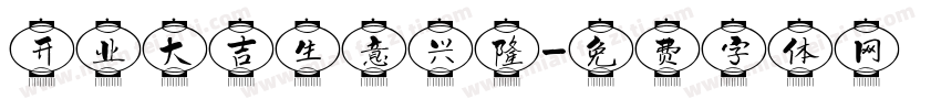 开业大吉生意兴隆字体转换