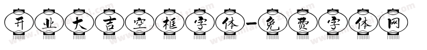 开业大吉空框字体字体转换
