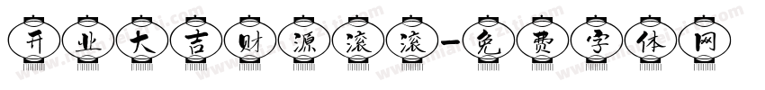 开业大吉财源滚滚字体转换