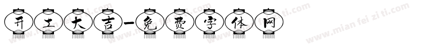 开工大吉字体转换
