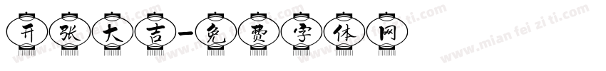 开张大吉字体转换