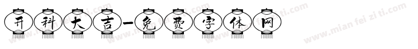 开科大吉字体转换