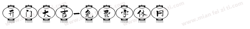开门大吉字体转换