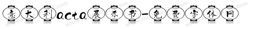 意大利acta展示书字体转换