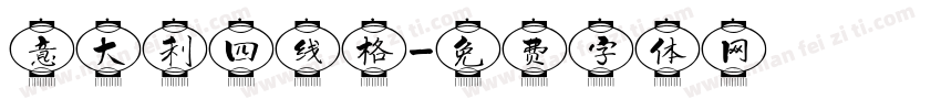 意大利四线格字体转换