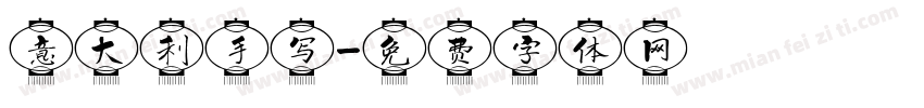 意大利手写字体转换
