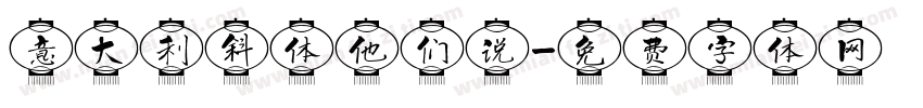 意大利斜体他们说字体转换