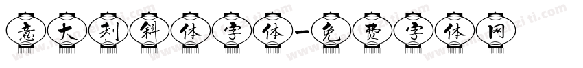 意大利斜体字体字体转换
