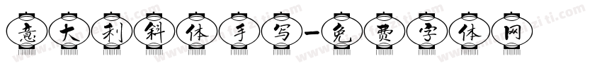意大利斜体手写字体转换