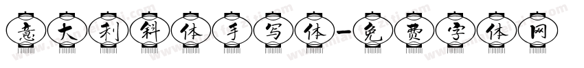 意大利斜体手写体字体转换
