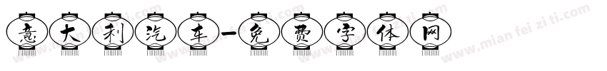意大利汽车字体转换