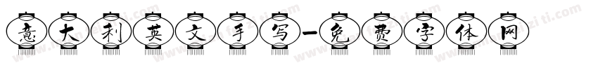 意大利英文手写字体转换