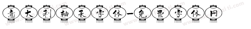 意大利轴承字体字体转换