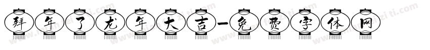 拜年了龙年大吉字体转换