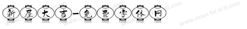 新屋大吉字体转换