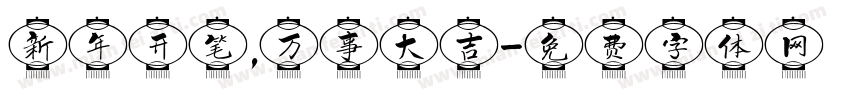 新年开笔，万事大吉字体转换