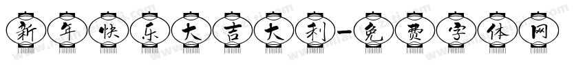 新年快乐大吉大利字体转换