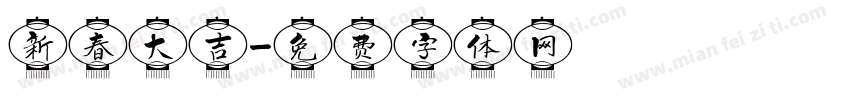 新春大吉字体转换