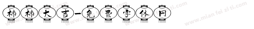 柿柿大吉字体转换