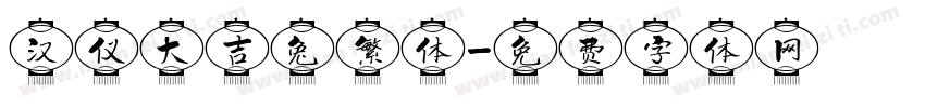 汉仪大吉兔繁体字体转换