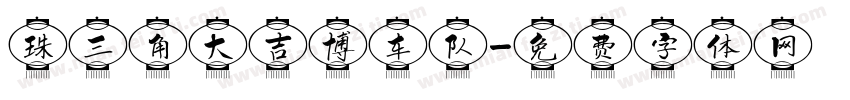 珠三角大吉博车队字体转换