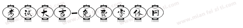 考试大吉字体转换