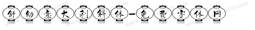 舒幼意大利斜体字体转换