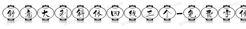 舒意大利斜体四线三个字体转换