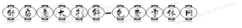 舒窈意大利斜字体转换