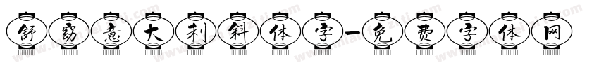 舒窈意大利斜体字字体转换