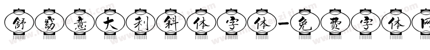 舒窈意大利斜体字体字体转换