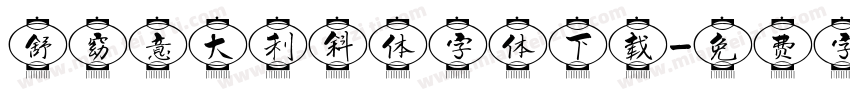 舒窈意大利斜体字体下载字体转换