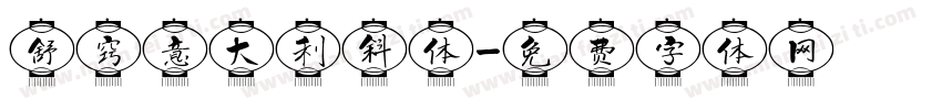 舒窍意大利斜体字体转换