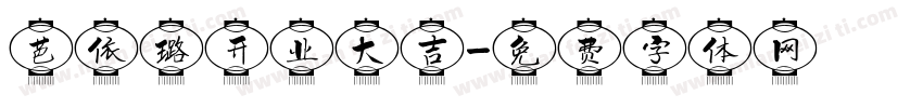 芭依璐开业大吉字体转换
