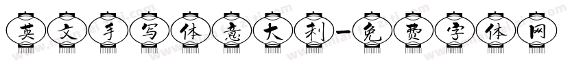 英文手写体意大利字体转换